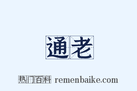 通老是什么意思的图片
